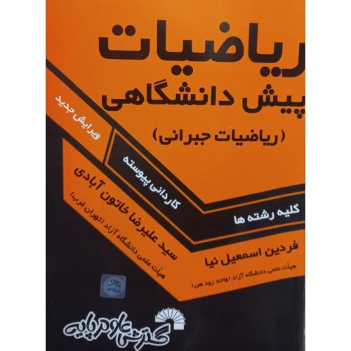 ریاضیات پیش دانشگاهی(ریاضیات جبرانی)-فردین اسمعیل نیا/گسترش علوم پایه