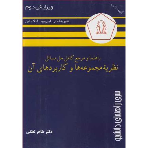 راهنما و مرجع کامل حل مسائل نظریه مجموعه ها و کاربردهای آن-طاهر لطفی/همدان