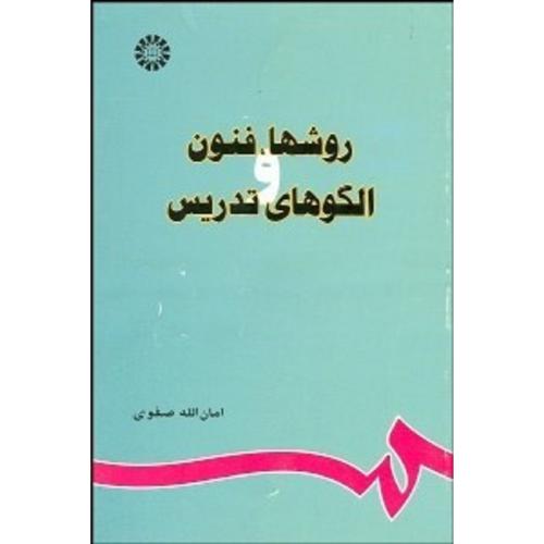 679 روشها،فنون و الگوهای تدریس-صفوی/سمت