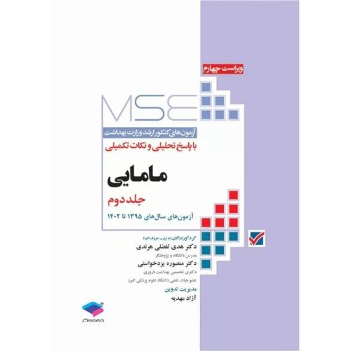 MSE آزمون های کنکورارشد وزارت بهداشت مامایی جلد2-هدی تفضلی هرندی/جامعه نگر