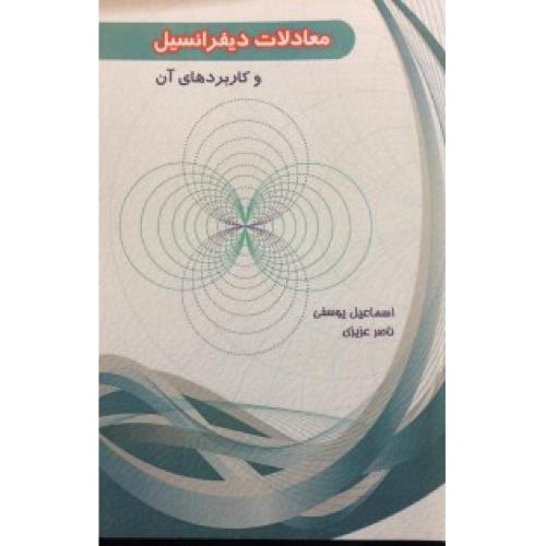 معادلات دیفرانسیل و کاربردهای آن-اسماعیل یوسفی/هیمه