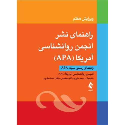 راهنمای نشر انجمن روانشناسی آمریکا(APA)-احمدعلی پور/ارجمند