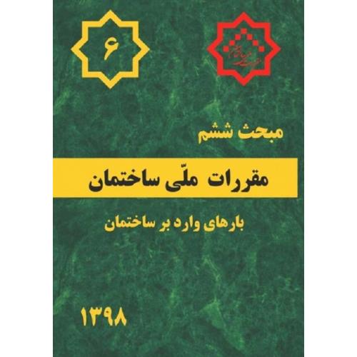 مبحث ششم 6  بارهای وارد بر ساختمان /مسکن