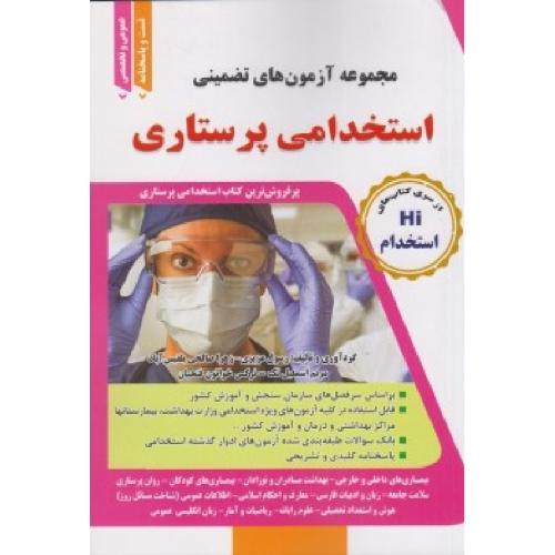 Hi استخدام پرستاری-عزیزی-صالحی بلقیس آباد-اسمعیل تک-خواتون فتحیان/طلیعه پویش