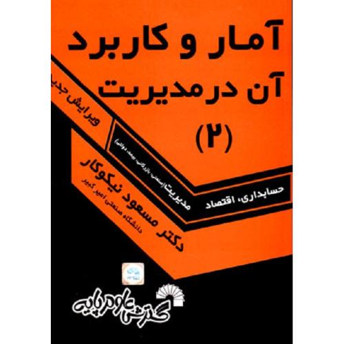 آمار و کاربرد آن در مدیریت جلد 2-نیکوکار/گسترش علوم پایه