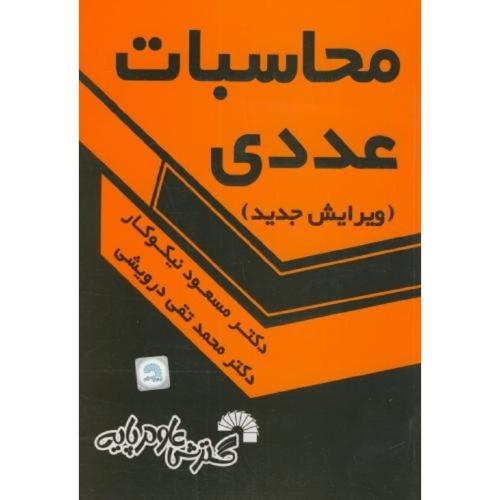 محاسبات عددی-مسعود نیکوکار/گسترش علوم پایه