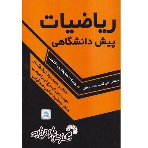 ریاضیات پیش دانشگاهی-صنعتی،بازرگانی،بیمه،دولتی-مسعودنیکوکار/گسترش علوم پایه