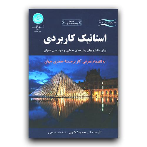 استاتیک کاربردی-محمودگلابچی/دانشگاه تهران