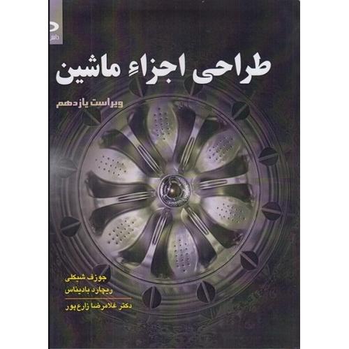 طراحی اجزاء ماشین-ویراست11-جوزف شیکلی-غلامرضازارع پور/دانش نگار