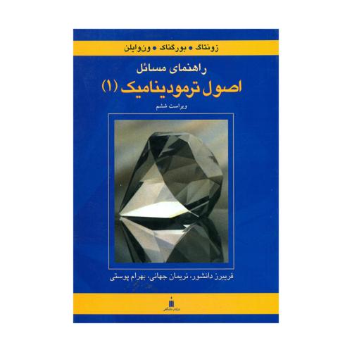 راهنمای مسائل اصول ترمودینامیک1ویراست6-زونتاگ-فریبرزدانشور/نشرکتاب دانشگاهی