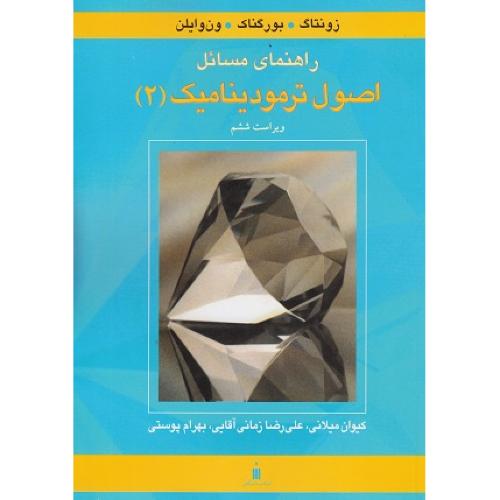 راهنمای مسائل اصول ترمودینامیک2ویراست6-زونتاگ-کیوان میلانی/نشر کتاب دانشگاهی