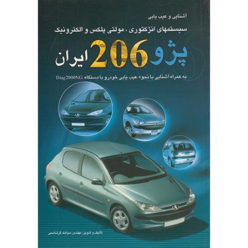 آشنایی وعیب یابی سیستمهای انژکتوری،مولتی پلکس والکترونیک پژو 206 ایران-سیامک گرشاسبی/کوهسار