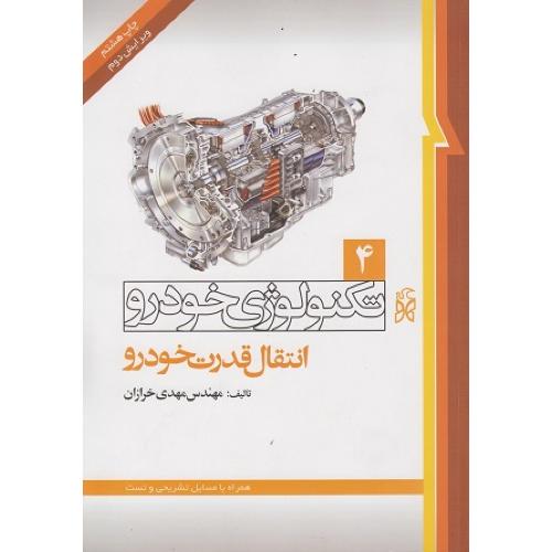 تکنولوژی خودرو4انتقال قدرت خودرو-مهدی خرازان/نما