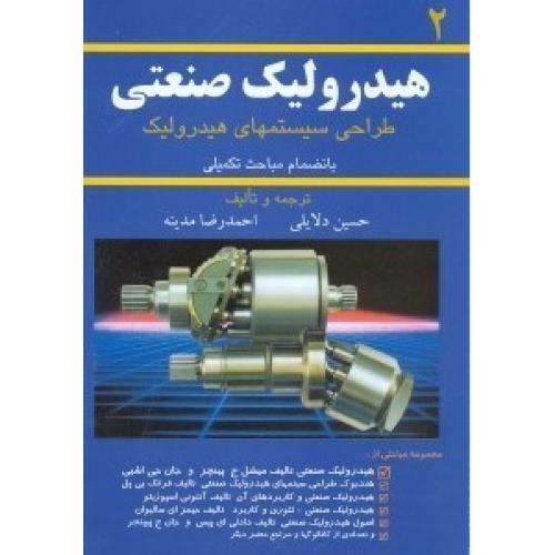 هیدرولیک صنعتی جلد2-احمدرضامدینه/کانون پژوهش