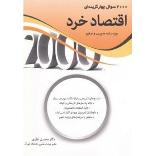 2000 سوال چهارگزینه ای اقتصاد خرد ویژه رشته مدیریت و صنایع-نظری/نگاه دانش