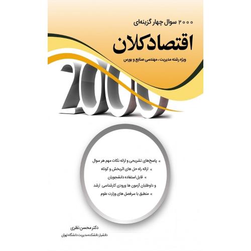 2000 سوال چهارگزینه ای اقتصاد کلان ویژه رشته مدیریت،مهندسی صنایع و بورس-نظری/نگاه دانش