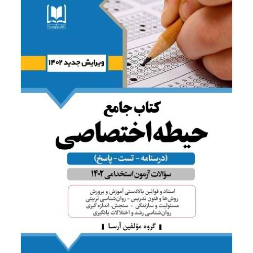 کتاب جامع حیطه اختصاصی-سوالات آزمون استخدامی1402/آرسا