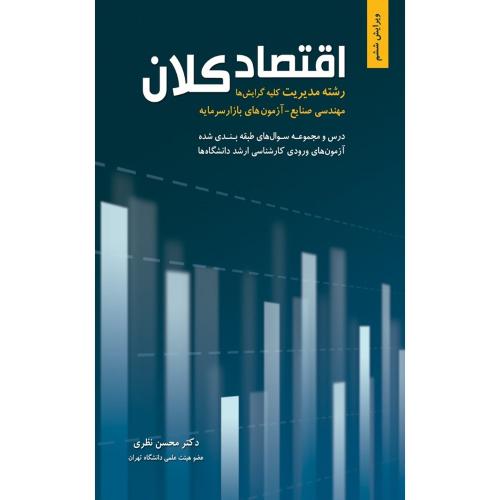 اقتصاد کلان مدیریت و مهندسی صنایع-محسن نظری/نگاه دانش