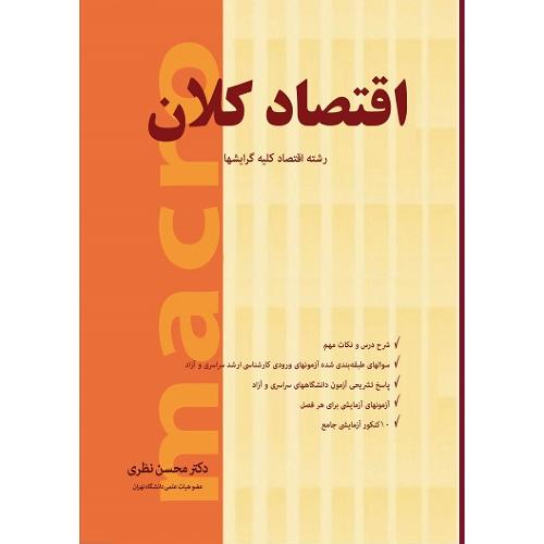 اقتصاد کلان-رشته اقتصاد کلیه گرایشها-محسن نظری/نگاه دانش