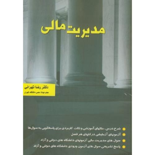 مدیریت مالی-رضاتهرانی/نگاه دانش