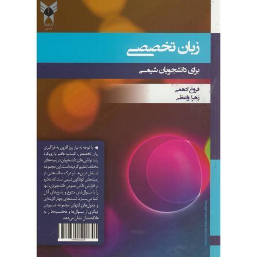 زبان تخصصی برای دانشجویان شیمی-فروغ ادهمی/دانشگاه آزاد