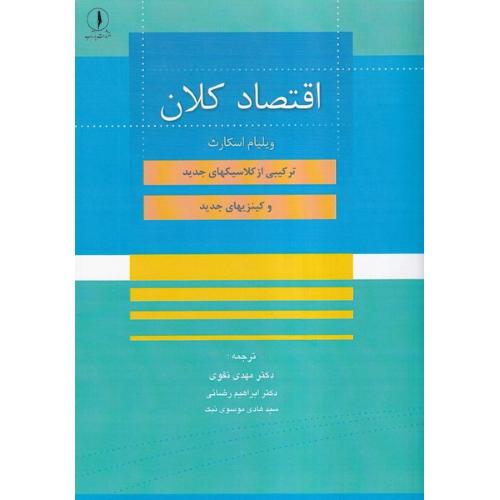 اقتصاد کلان-ویلیام اسکارث-مهدی تقوی/بازتاب