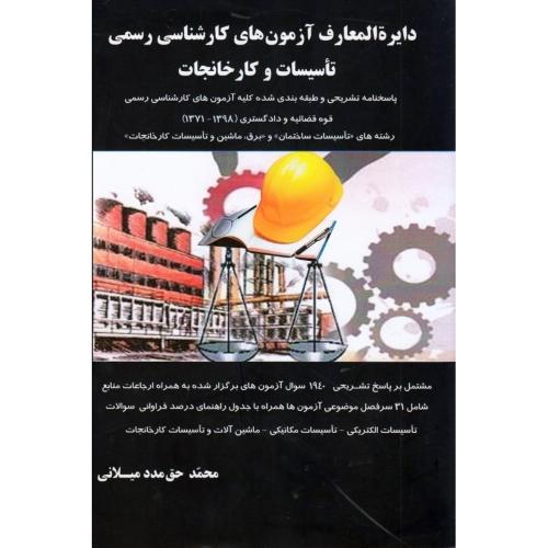 دایرة المعارف آزمون های کارشناسی رسمی تاسیسات و کارخانجات-1402-1371-محمد حق مدد میلانی/واژه نگار