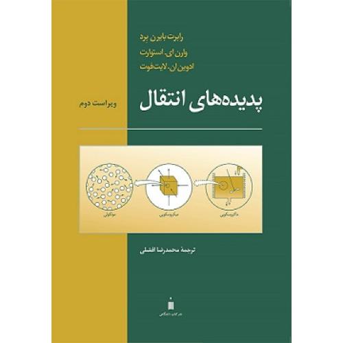 پدیده های انتقال-رابرت بایرن برد-محمدرضاافضلی/نشر کتاب دانشگاهی