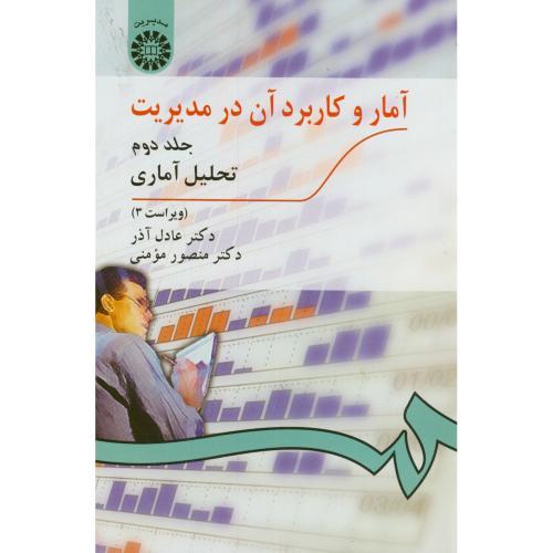 274 آمار و کاربرد آن در مدیریت جلد 2-عادل آذر/سمت