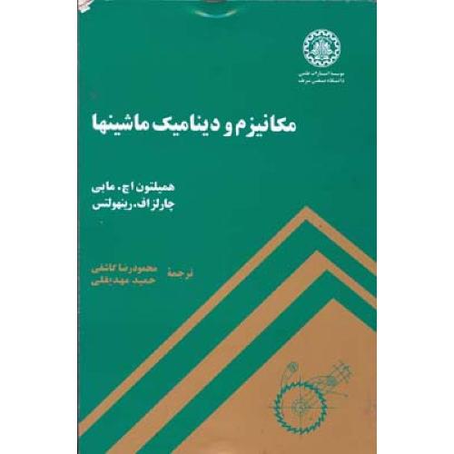 مکانیزم و دینامیک ماشینها-همیلتون اچ.مابی-محمودرضاکاشفی/صنعتی شریف