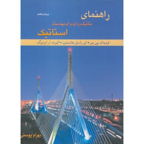 راهنمای مکانیک برداری برای مهندسان استاتیک ویرایش7-فردیناند بی یر-بهرام پوستی/متفکران