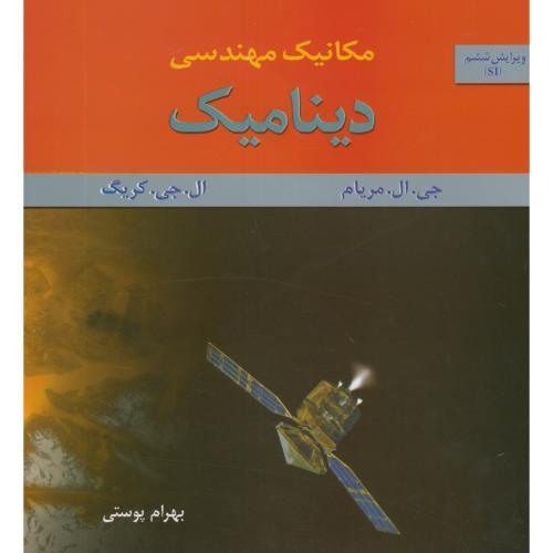 مکانیک مهندسی دینامیک ویرایش6-جی.ال.مریام-بهرام پوستی/متفکران