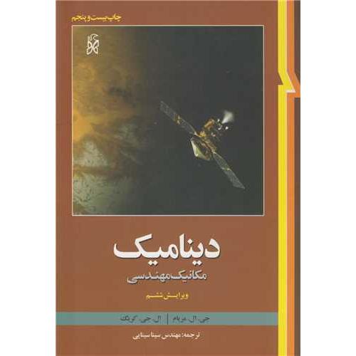 دینامیک مکانیک مهندسی ویراست6-جی.ال.مریام-سیناسینایی/نما