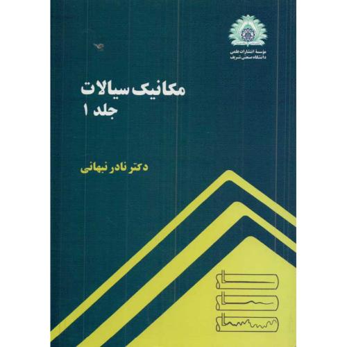 مکانیک سیالات ج1 -نادر نبهانی/صنعتی شریف