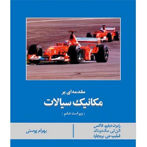 مقدمه ای بر مکانیک سیالات-ویراست6-رابرت دبلیو.فاکس-بهرام پوستی/ نشرکتاب دانشگاهی