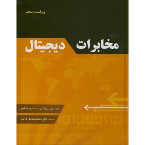 مخابرات دیجیتال ویراست 5-جان جی.پروکیس-محمداسماعیل کلانتری/فدک ایساتیس