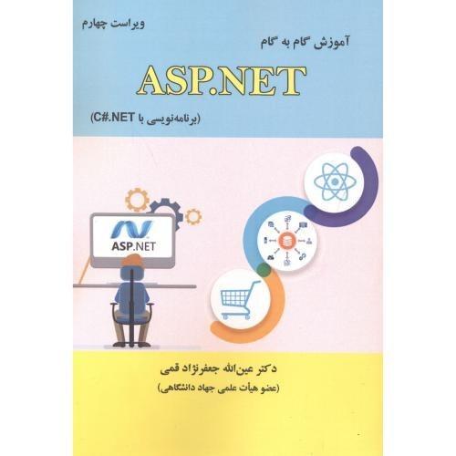 آموزش گام به گام ASP.NET-ویراست4-عین الله جعفرنژادقمی/علوم رایانه