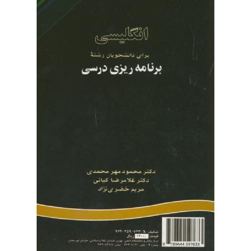 726 انگلیسی برای دانشجویان رشته برنامه ریزی درسی-مهر محمدی/سمت