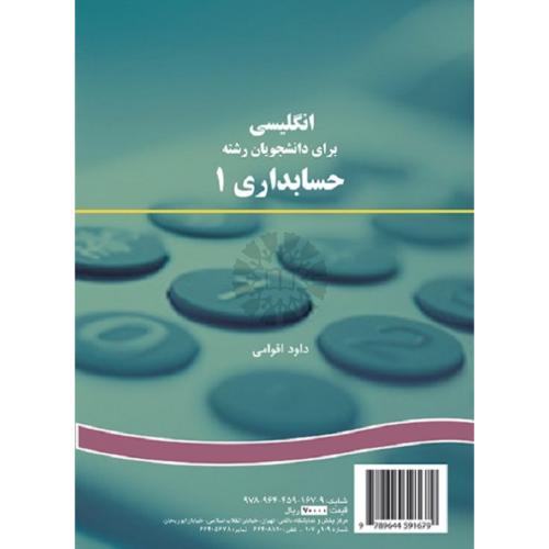 167 انگلیسی برای دانشجویان رشته حسابداری1-داود اقوامی/سمت