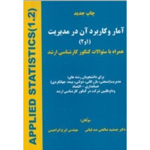 آمار و کاربرد آن در مدیریت1و2-جمشید صالحی صدقیانی/هستان