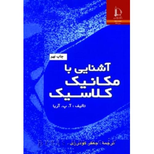 آشنایی با مکانیک کلاسیک-آ.پ.آریا-جعفرگودرزی/فردوسی مشهد