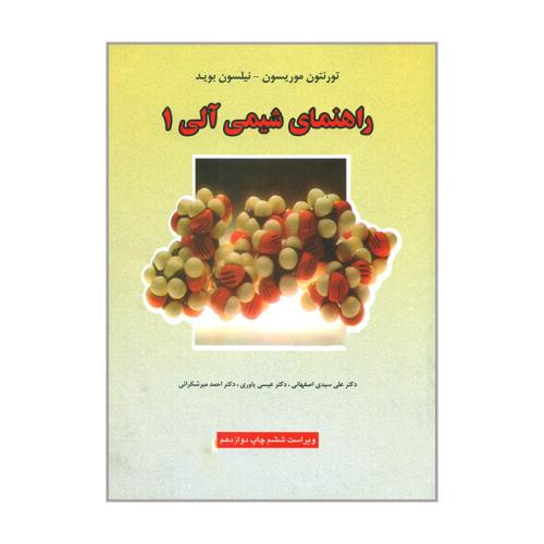 راهنمای شیمی آلی  ویراست6-تورنتون موریسون-علی سیدی اصفهانی/نشرعلوم دانشگاهی