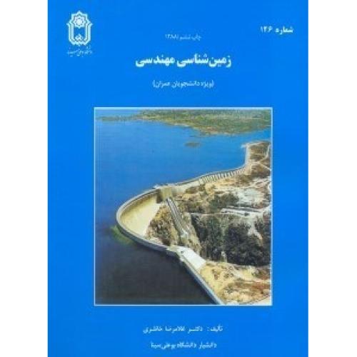 زمین شناسی مهندسی ویژه دانشجویان عمران-خانلری/بوعلی سینا