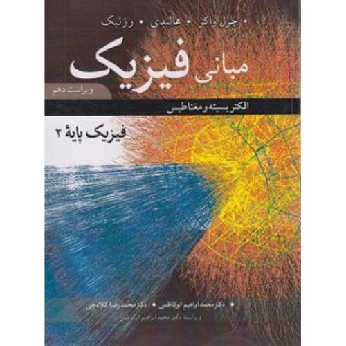 مبانی فیزیک پایه جلد 2 الکتریسیته و مغناطیس v 10-هالیدی-ابوکاظمی-کلاه چی/نوپردازان