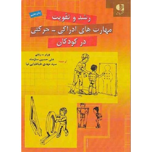 رشد و تقویت مهارتهای ادراکی-حرکتی در کودکان-ورنر-علی حسین سازمند/دانژه