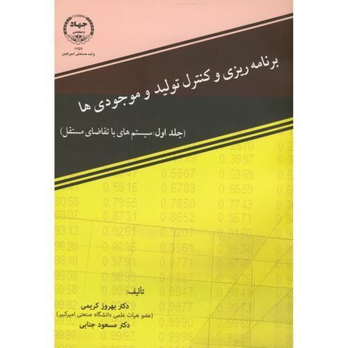 برنامه ریزی و کنترل تولید وموجودی ها-بهروزکریمی/جهاد دانشگاهی امیرکبیر