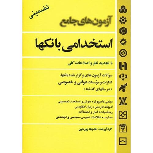 آزمون های جامع استخدامی بانکها-خدیجه پورمعین/سیمای دانش