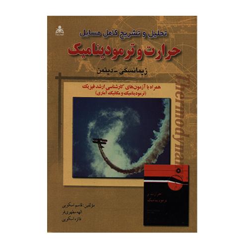 تحلیل و تشریح کامل مسایل حرارت و ترمودینامیک-زیمانسکی-قاسم اسکویی/امیدانقلاب