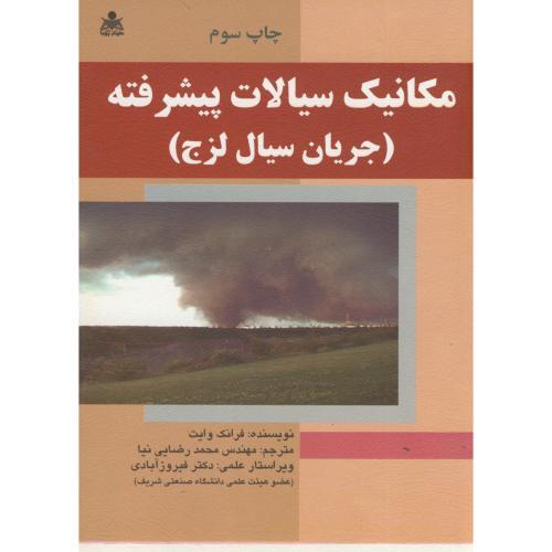 مکانیک سیالات پیشرفته(جریان سیال لزج)-فرانک وایت-محمد رضایی نیا/امیدانقلاب