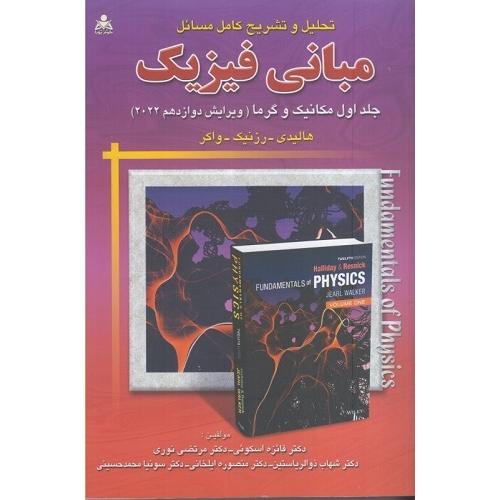 تحلیل و تشریح کامل مسائل مبانی فیزیک مکانیک و گرما جلد1ویرایش 12-هالیدی-فائزه اسکوئی/امید انقلاب